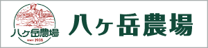 八ヶ岳中央農業実践大学校