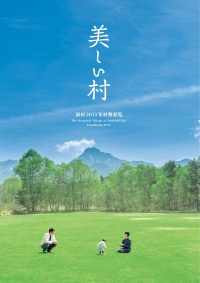 原村勢要覧「美しい村」