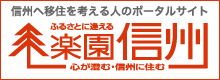 田舎暮らし楽園信州 | 信州へ移住を考える人のポータルサイト