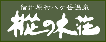 樅の木荘・もみの湯