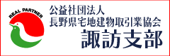 公益社団法人 長野県宅地建物取引業協会諏訪支部