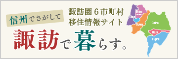 諏訪で暮らす｜諏訪圏移住交流推進連絡会