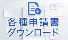 各種申請書ダウンロード