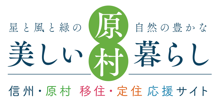 原村移住・定住応援サイト