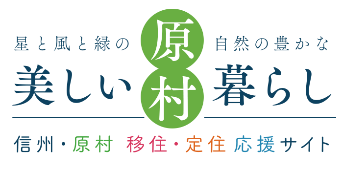 原村移住・定住応援サイト