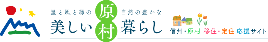 信州・原村移住・定住応援サイト